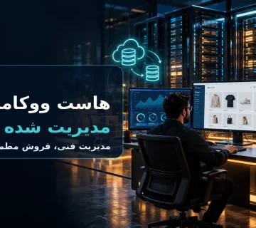 هاست ووکامرس مدیریت شده