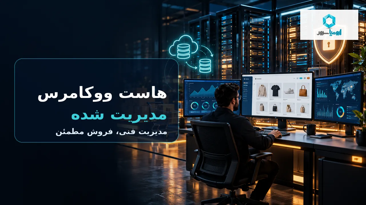 هاست ووکامرس مدیریت شده