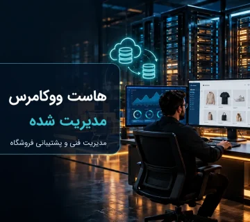 هاست ووکامرس مدیریت شده؛ مدیریت فنی و پشتیبانی فروشگاه