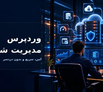 هاست وردپرس مدیریت شده با پشتیبانی، امنیت و پایش سرور