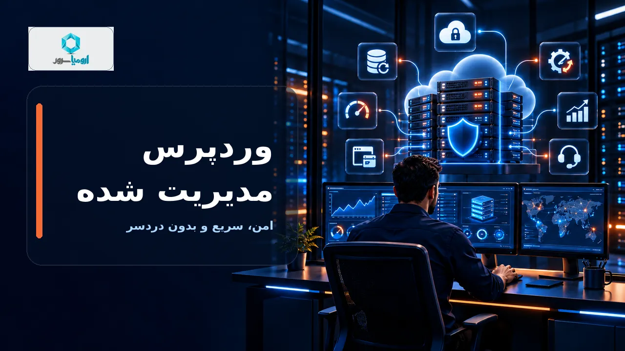 هاست وردپرس مدیریت شده با پشتیبانی، امنیت و پایش سرور