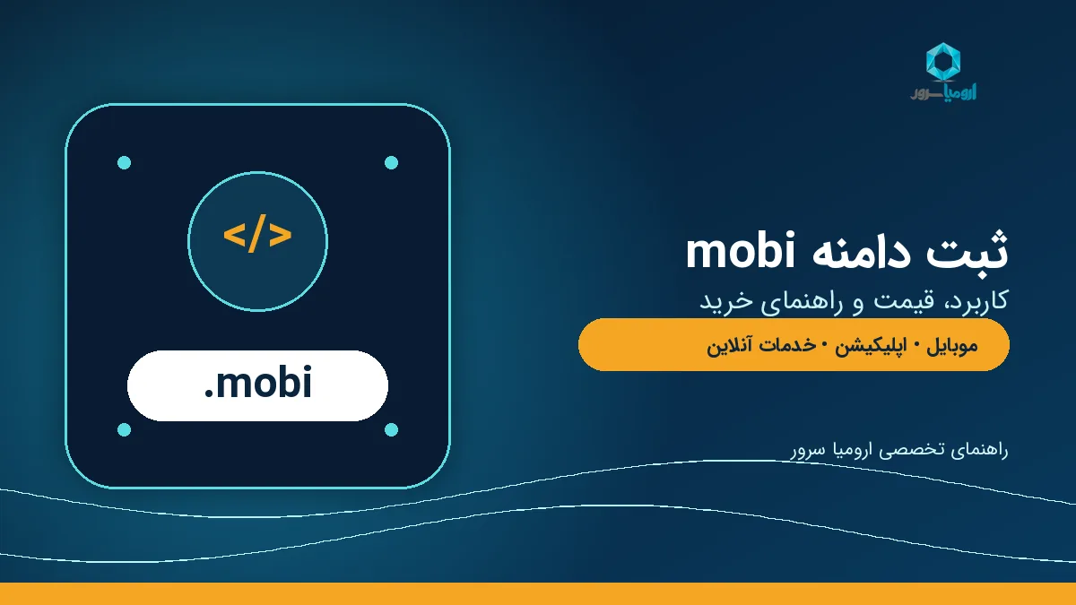 ثبت دامنه mobi و راهنمای خرید دامنه موبایل