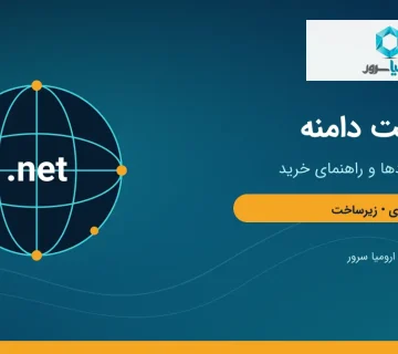 ثبت دامنه net و راهنمای خرید دامنه شبکه