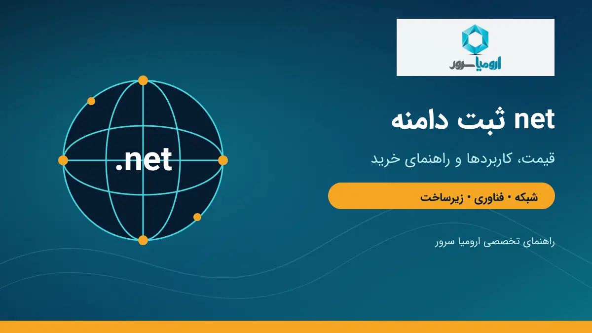 ثبت دامنه net و راهنمای خرید دامنه شبکه