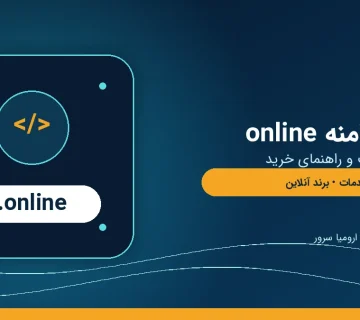 ثبت دامنه online و راهنمای خرید دامنه دات آنلاین