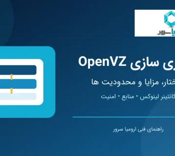 مجازی سازی OpenVZ و ساختار کانتینرهای لینوکس