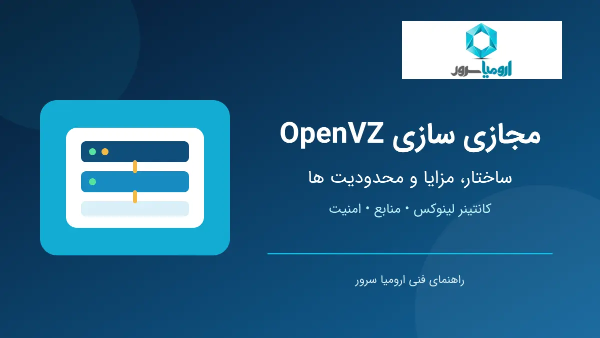 مجازی سازی OpenVZ و ساختار کانتینرهای لینوکس