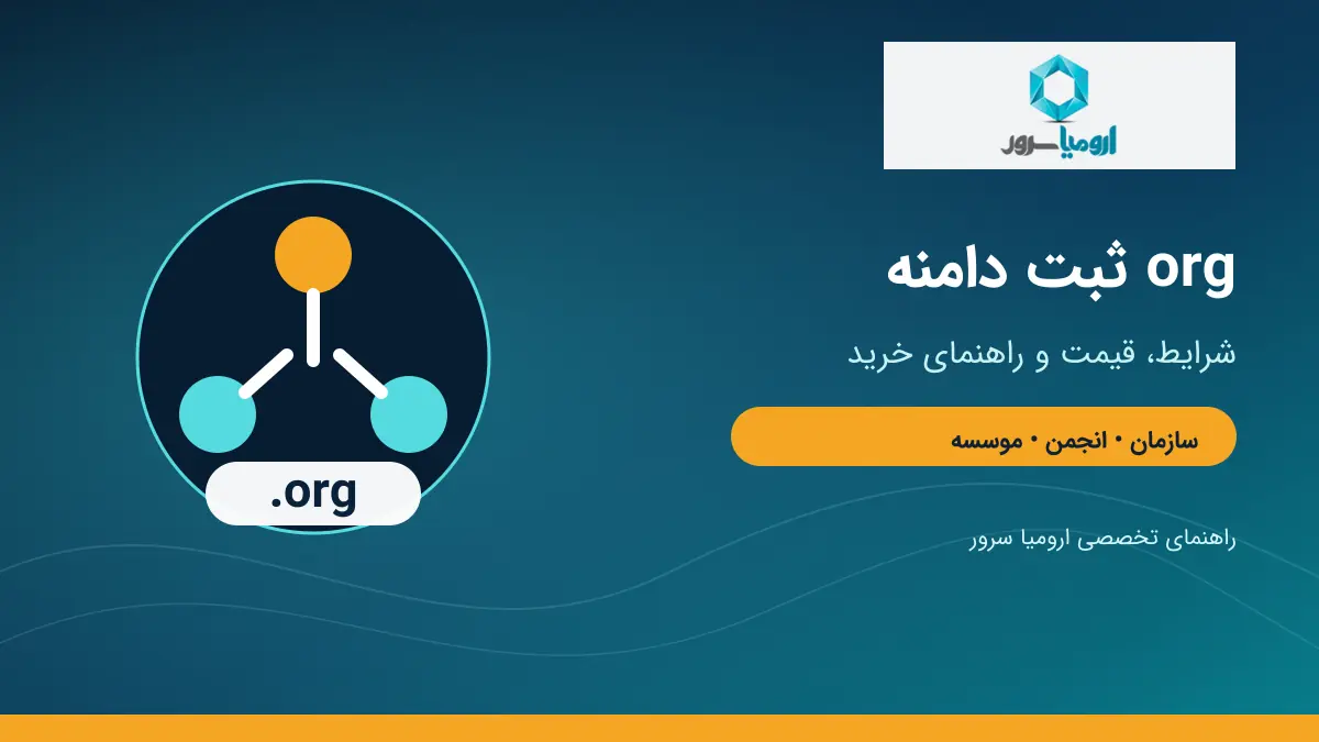ثبت دامنه org و راهنمای خرید دامنه سازمانی