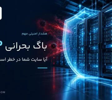 باگ بحرانی PHP و اهمیت نصب وصله امنیتی روی سرور