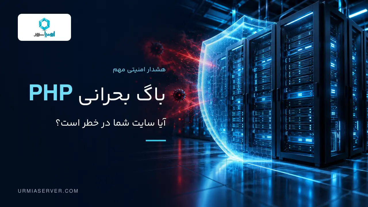 باگ بحرانی PHP و اهمیت نصب وصله امنیتی روی سرور