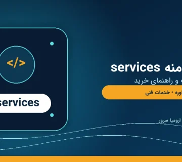 ثبت دامنه services و راهنمای خرید دامنه خدمات