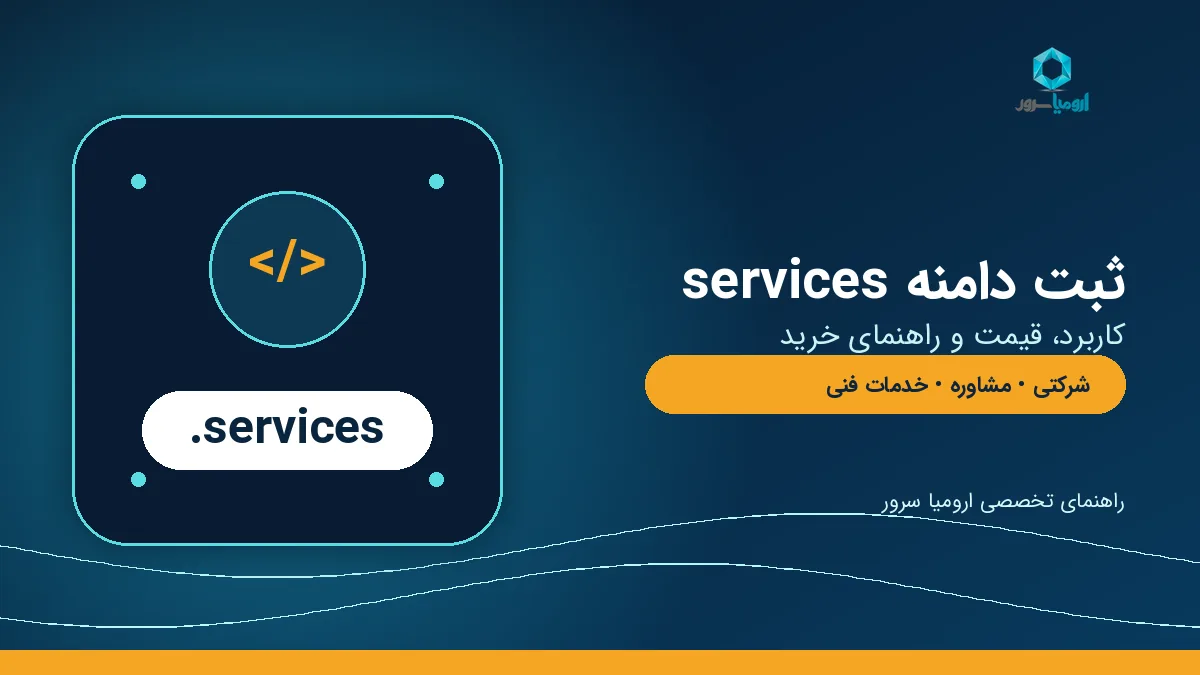 ثبت دامنه services و راهنمای خرید دامنه خدمات