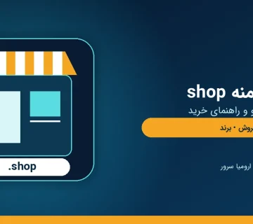 راهنمای ثبت دامنه shop برای فروشگاه اینترنتی و ووکامرس