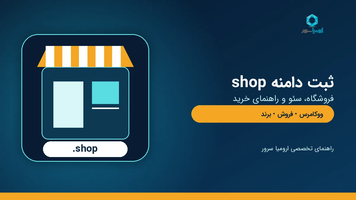 راهنمای ثبت دامنه shop برای فروشگاه اینترنتی و ووکامرس