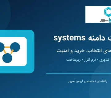 ثبت دامنه systems برای شرکت های فناوری و نرم افزار