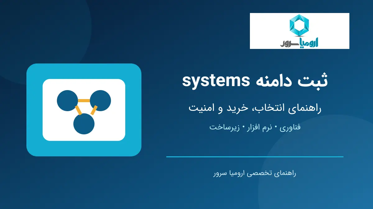 ثبت دامنه systems برای شرکت های فناوری و نرم افزار