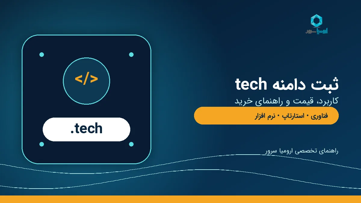 راهنمای ثبت دامنه tech برای کسب و کارهای فناوری
