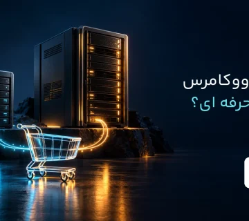 مقایسه هاست ووکامرس ارزان و حرفه ای برای انتخاب میزبانی فروشگاه
