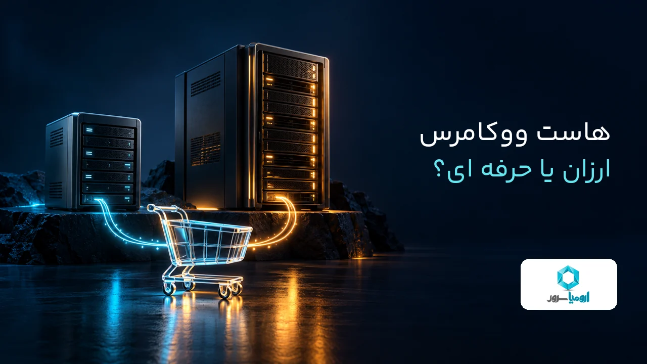 مقایسه هاست ووکامرس ارزان و حرفه ای برای انتخاب میزبانی فروشگاه