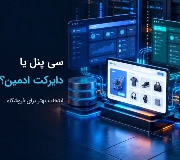هاست ووکامرس سی پنل بهتر است یا دایرکت ادمین؟