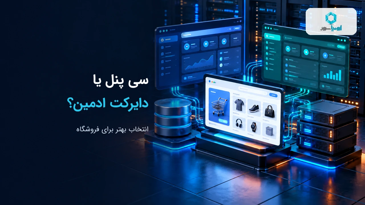 هاست ووکامرس سی پنل بهتر است یا دایرکت ادمین؟