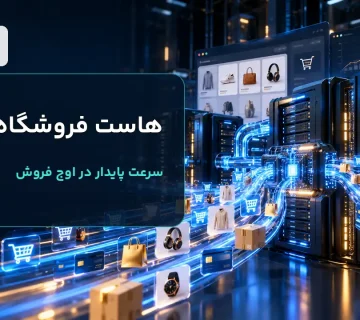 هاست ووکامرس برای فروشگاه پرترافیک