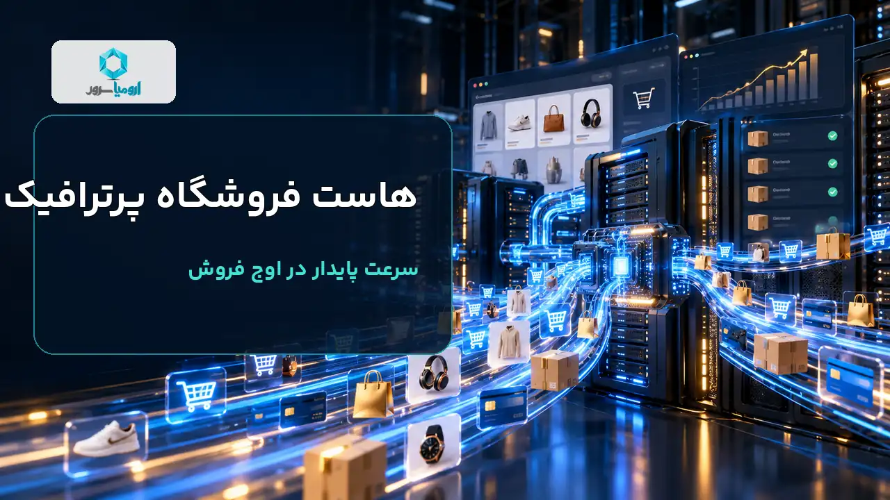 هاست ووکامرس برای فروشگاه پرترافیک