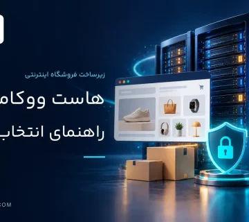 راهنمای انتخاب هاست ووکامرس با منابع، امنیت و پشتیبان گیری مناسب