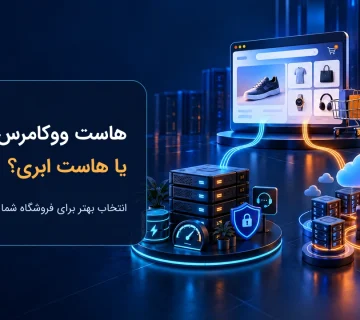 هاست ووکامرس یا هاست ابری؛ کدام بهتر است؟