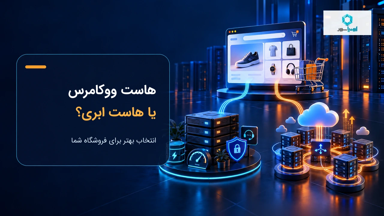 هاست ووکامرس یا هاست ابری؛ کدام بهتر است؟