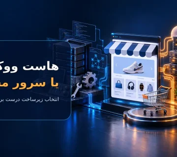 مقایسه هاست ووکامرس و سرور مجازی برای انتخاب زیرساخت فروشگاه