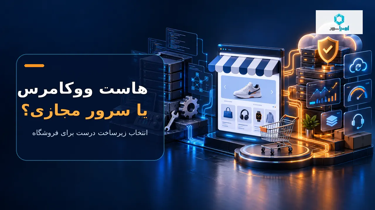 مقایسه هاست ووکامرس و سرور مجازی برای انتخاب زیرساخت فروشگاه
