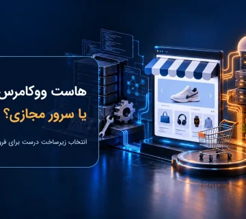 مقایسه هاست ووکامرس و سرور مجازی؛ کدام بهتر است؟