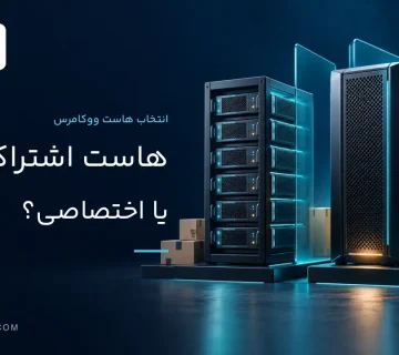 مقایسه هاست اشتراکی و اختصاصی برای فروشگاه ووکامرسی
