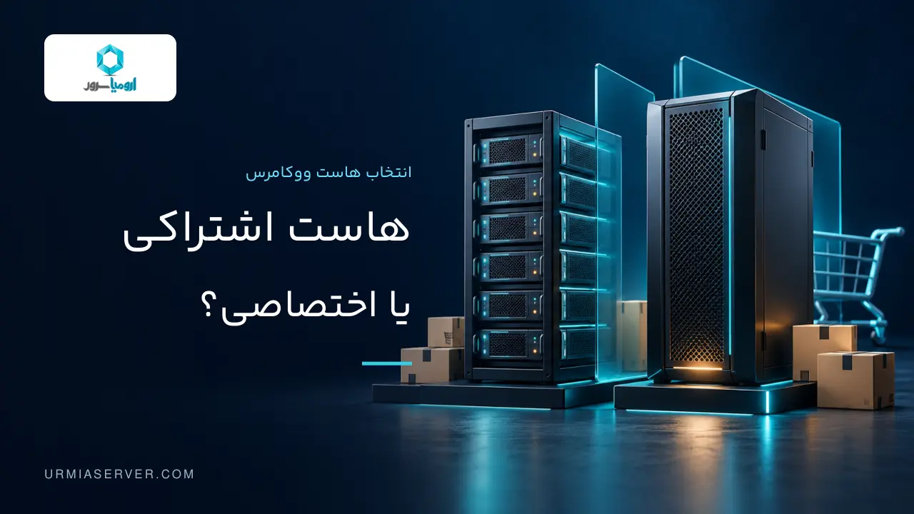 مقایسه هاست اشتراکی و اختصاصی برای فروشگاه ووکامرسی