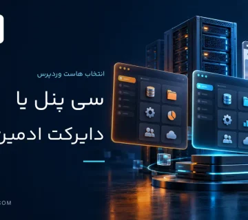 مقایسه سی پنل و دایرکت ادمین برای انتخاب هاست وردپرس