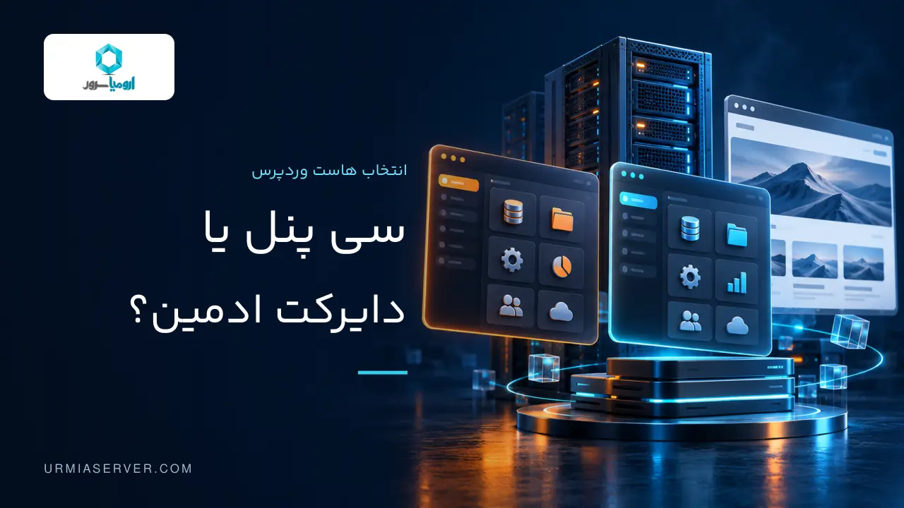 مقایسه سی پنل و دایرکت ادمین برای انتخاب هاست وردپرس
