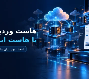 مقایسه هاست وردپرس و هاست ابری