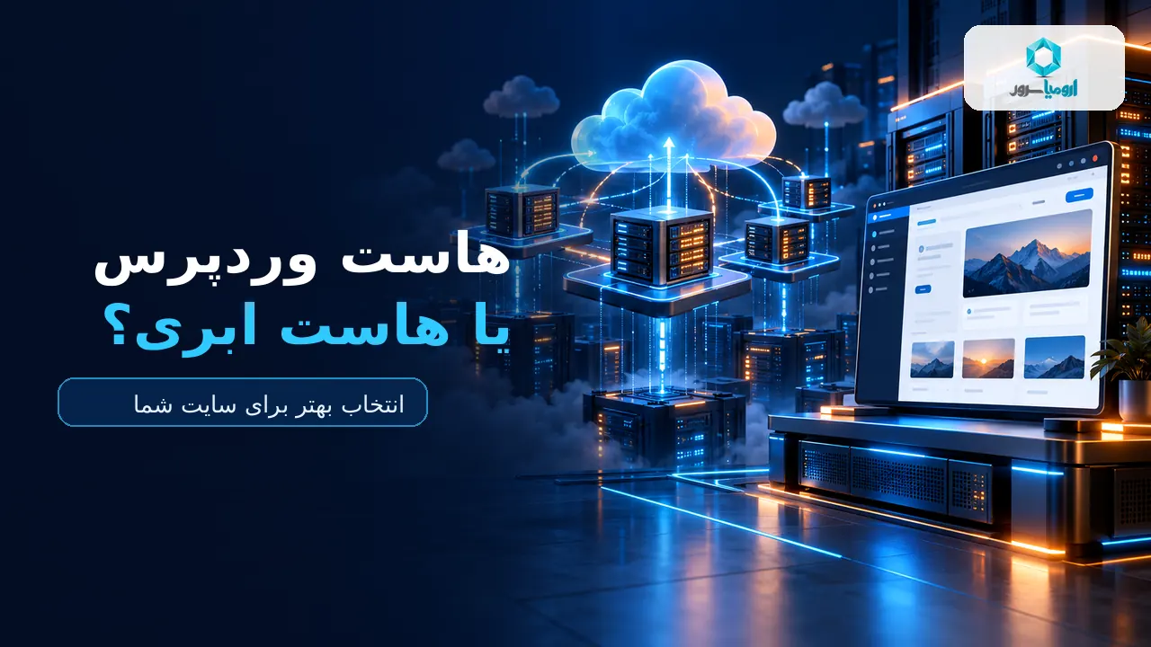 مقایسه هاست وردپرس و هاست ابری