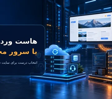 مقایسه هاست وردپرس و سرور مجازی برای انتخاب زیرساخت سایت