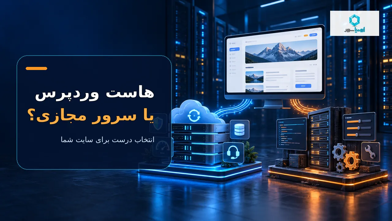 مقایسه هاست وردپرس و سرور مجازی برای انتخاب زیرساخت سایت