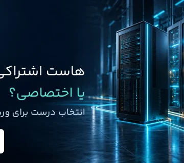 مقایسه هاست اشتراکی و اختصاصی برای سایت وردپرسی