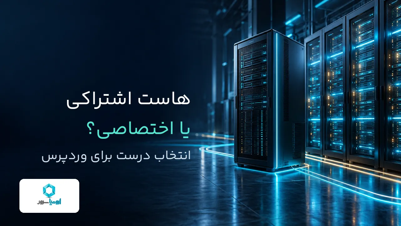 مقایسه هاست اشتراکی و اختصاصی برای سایت وردپرسی